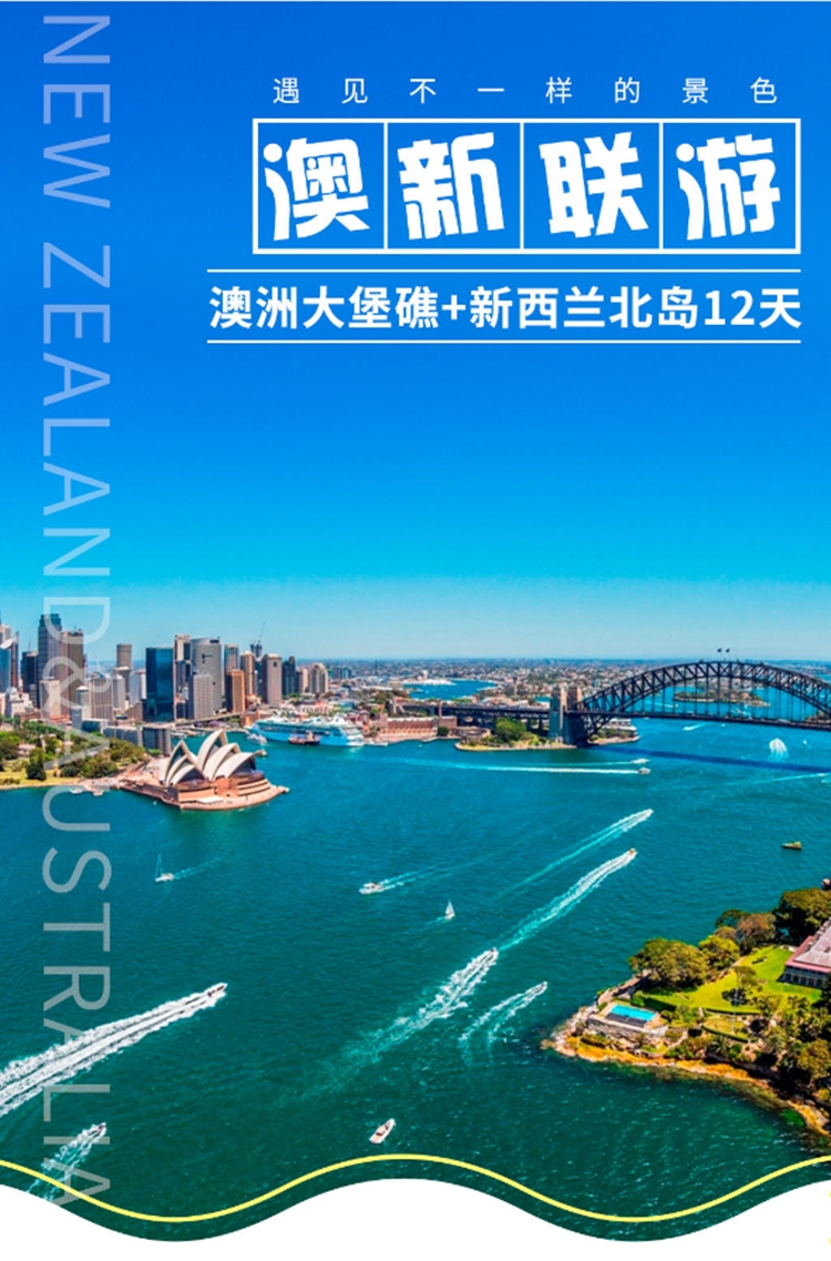 澳大利亚+新西兰12日跟团游·【春节特惠】【