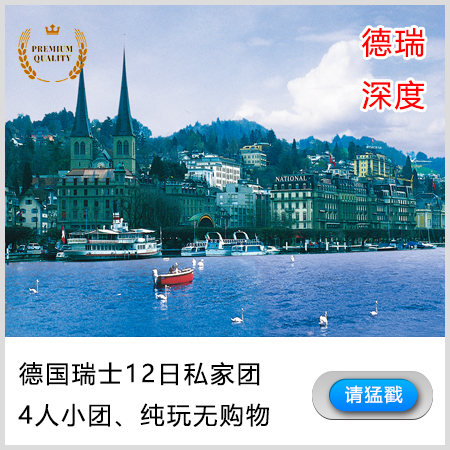 瑞士苏黎世+卢塞恩+因特拉肯+少女峰9日私家