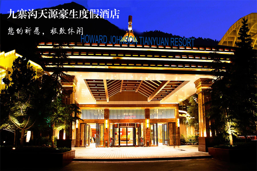 九寨沟 黄龙风景名胜区 牟尼沟4日3晚跟团游·国际五星天源豪生大酒店