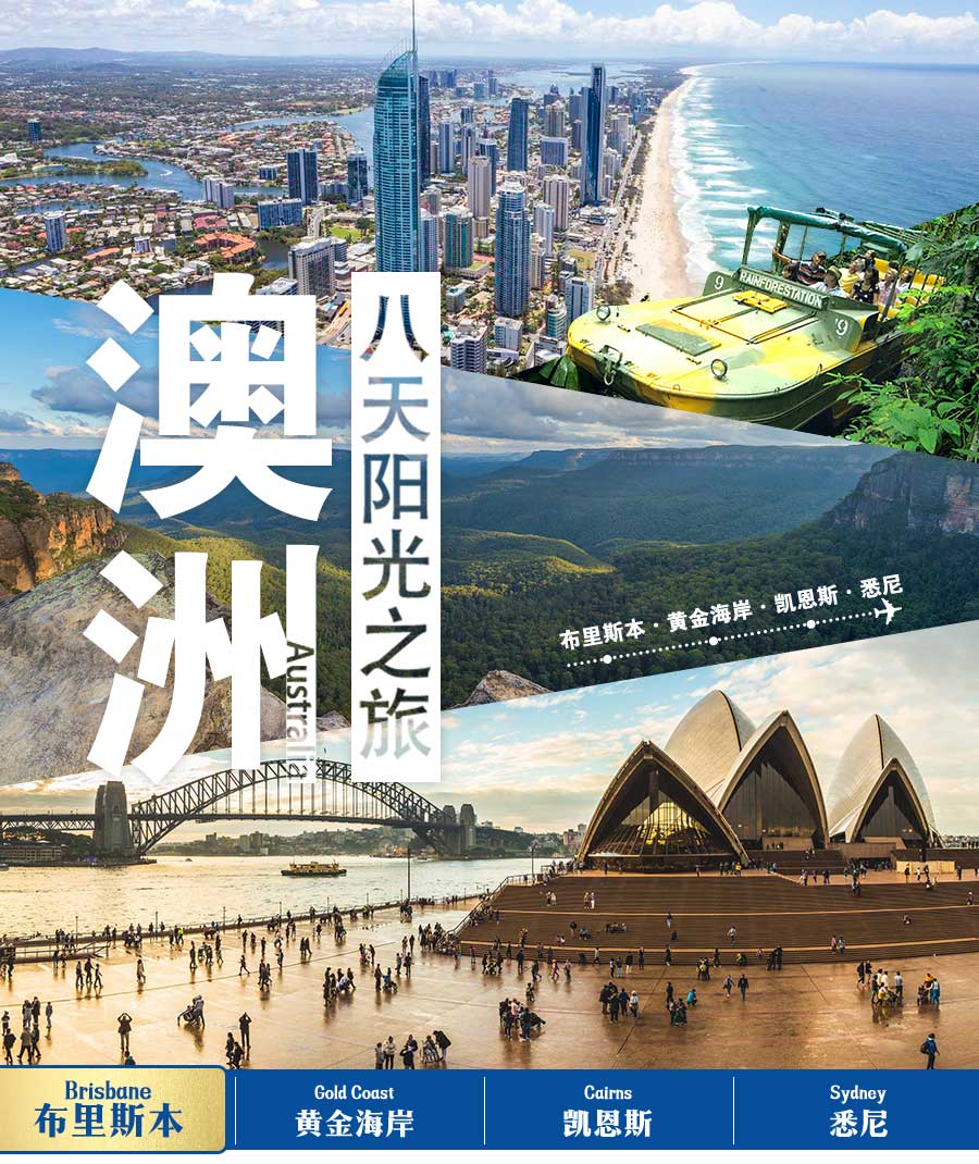 澳大利亚悉尼+凯恩斯+黄金海岸8日6晚跟团游
