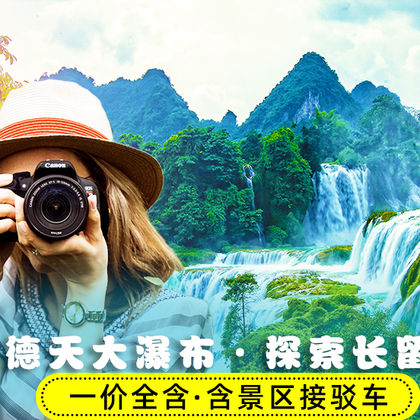 南宁+德天跨国瀑布景区+明仕田园一日游 南宁+德天跨国瀑布景区+明仕田园一日游