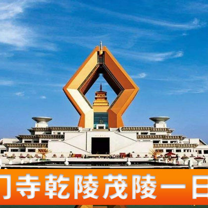 陕西法门文化景区+乾陵+茂陵博物馆一日游 陕西法门文化景区+乾陵+茂陵博物馆一日游