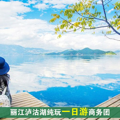 中国云南丽江泸沽湖一日游