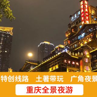 重庆长嘉汇弹子石老街夜游【2~8人接+洪崖洞+两江夜游+魁星楼】