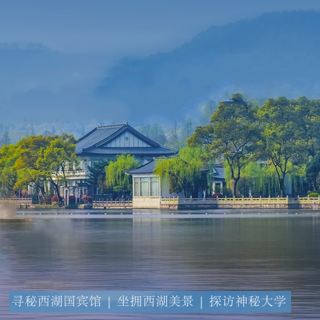 杭州西湖国宾馆 湖畔大学 国宾馆自助午餐一日游【90%的游客不知道的