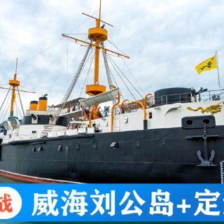 山东威海刘公岛 定远舰 海洋牧场 潜水艇一日游【可选2-6人小包团】