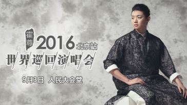 【北京站】霍尊世界巡回演唱会演出票