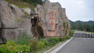 泉州德化九仙山+顺美陶瓷生活馆一日游【泉州,晋江出发 】