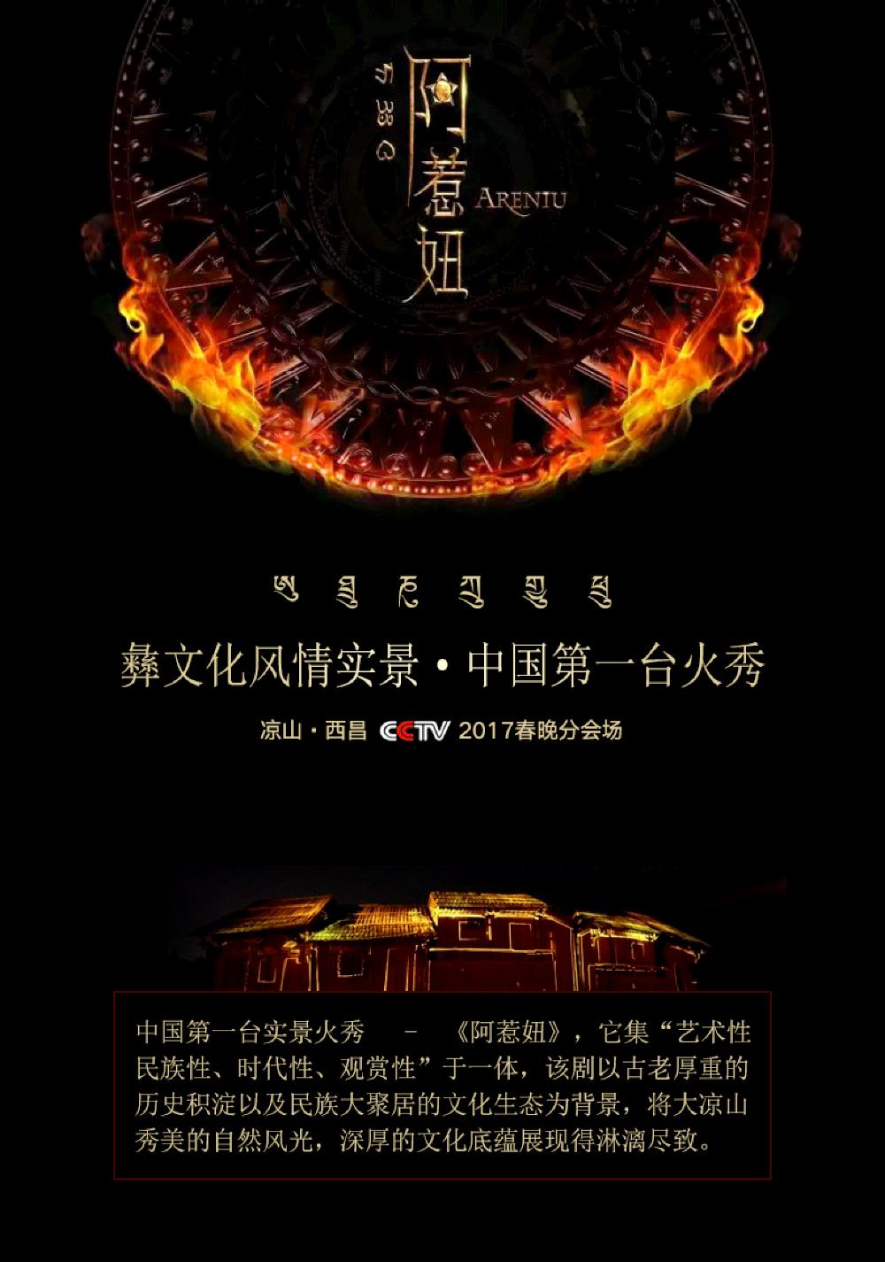 阿惹妞民族展览阿惹妞演出门票彝族火秀西昌彝文化大型实景演出