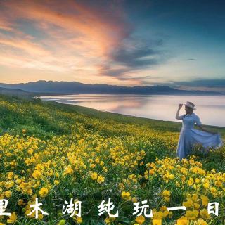 新疆伊犁赛里木湖 解忧公主薰衣草园一日游【霍尔果斯口岸 可上门接