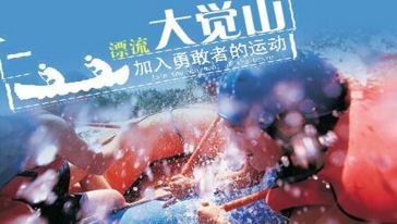 【清凉一夏】大觉山漂流一日游(南昌出发)怎么