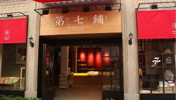 厦门第七铺创意伴手礼【礼包】