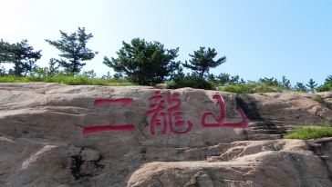 【私车专属】青岛崂山二龙山 农场一日游