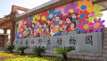 秦岭西安野生动物园园内午餐成都市攻略自驾图片