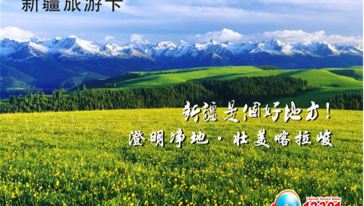 新疆旅游年卡怎么样\/好玩吗