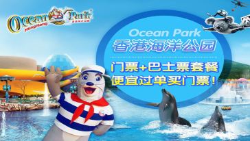 香港海洋公园门票+市区单程巴士票【电子票】