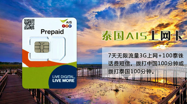 泰国电话卡ais