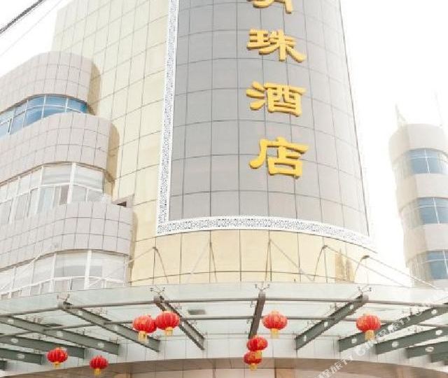 明珠大酒店(沿河路)