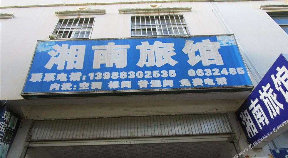 湘男旅馆
