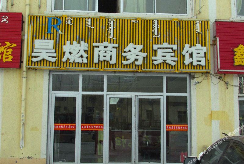 地址(位置,怎么去,怎么走):  内蒙古自治区鄂尔多斯市乌审旗一马路