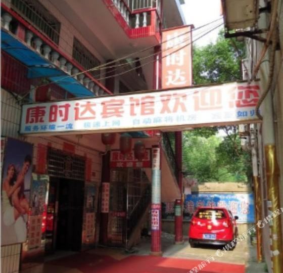 常德康时达宾馆(文理学院店)
