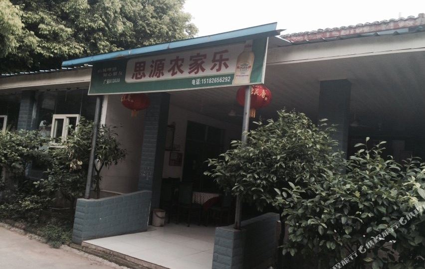 思源农家乐