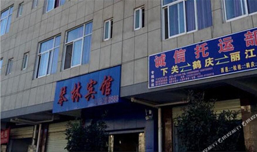 琴林旅馆