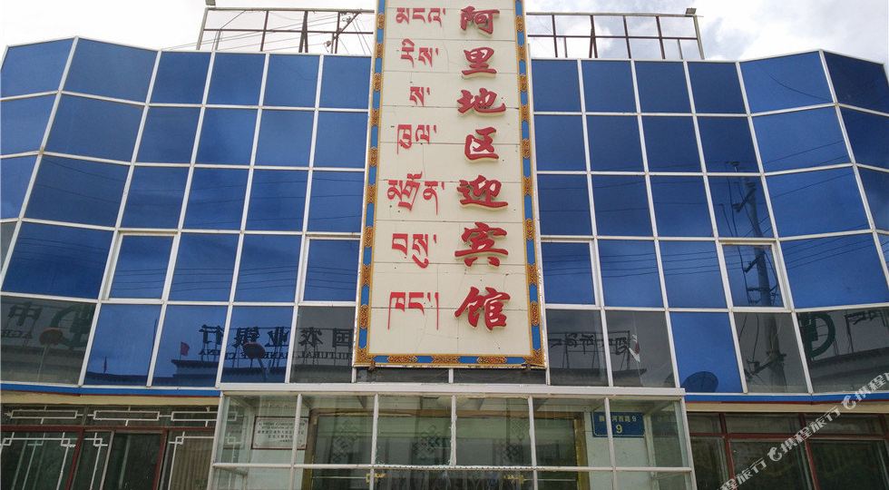 阿里迎宾站馆