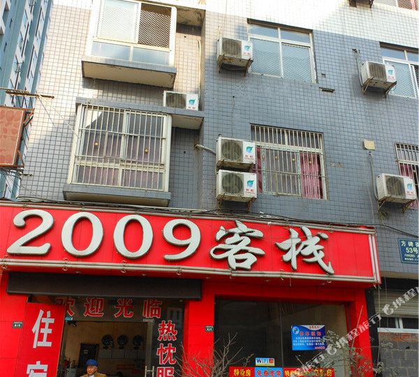 2009号客栈