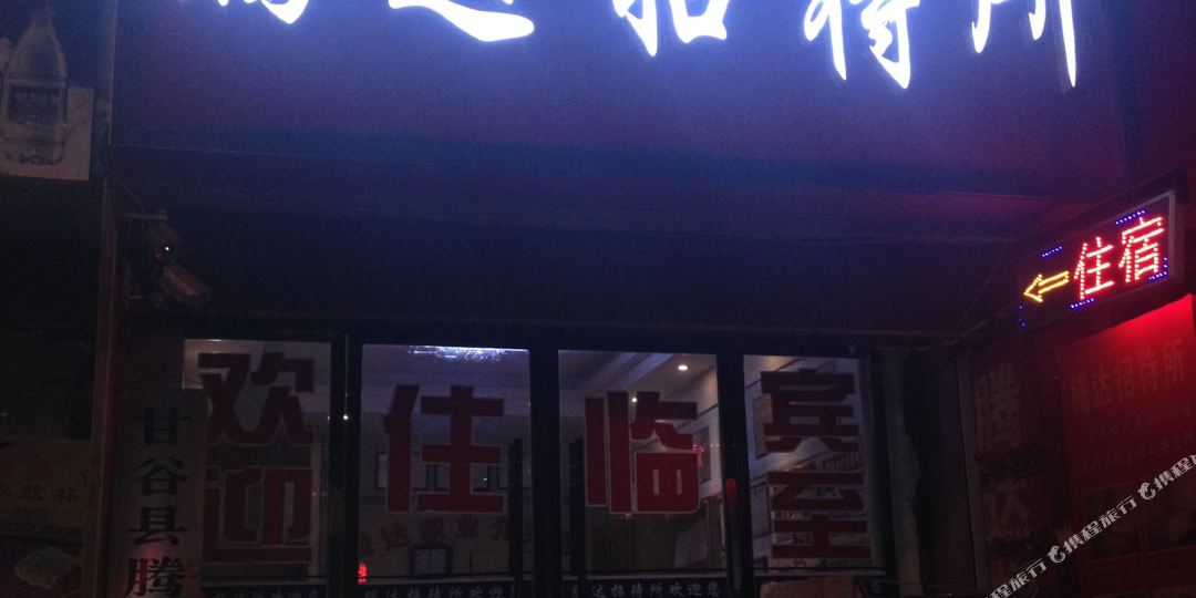 腾达宾馆(新兴路店)