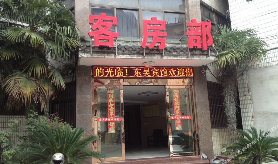 宜兴市 >> 酒店   标签: 宾馆三星级星级酒店 宜兴东吴宾馆共多少人