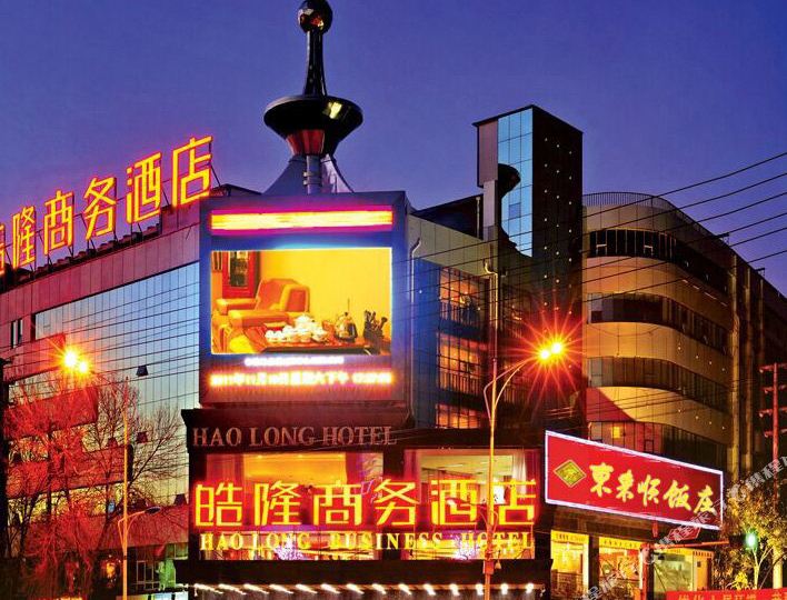 衡水皓隆商务酒店