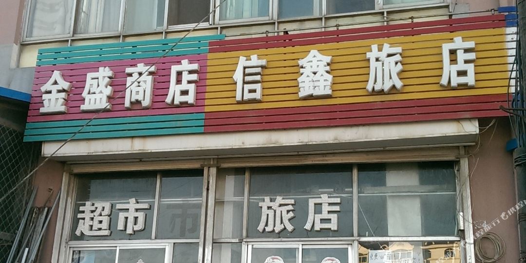 信鑫旅店