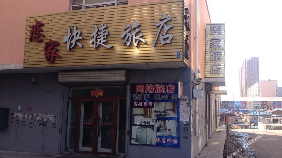克山县 >> 酒店   标签: 宾馆快捷酒店 恋家快捷旅店共多少人浏览