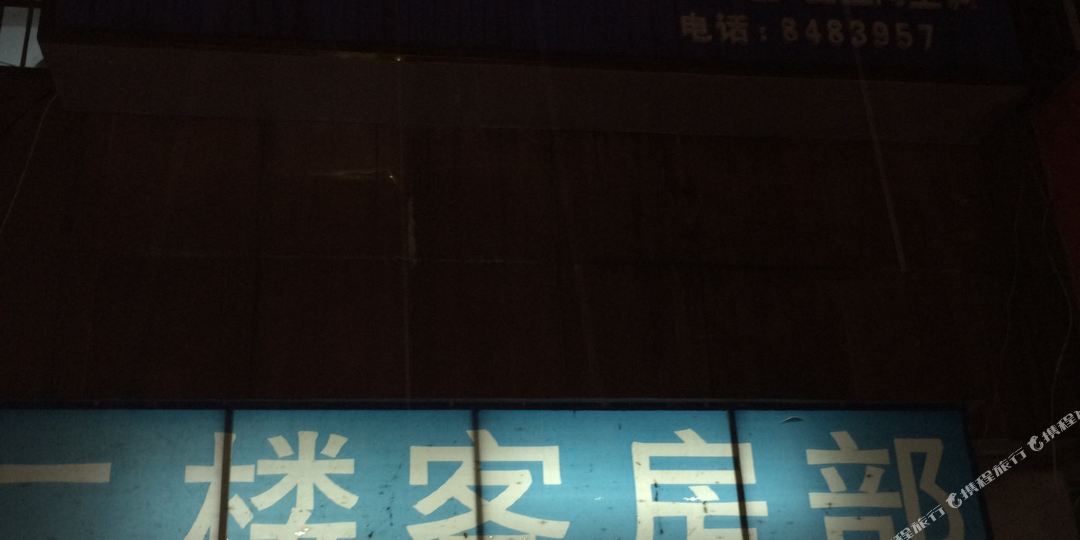同福招待所(岳化大道店)