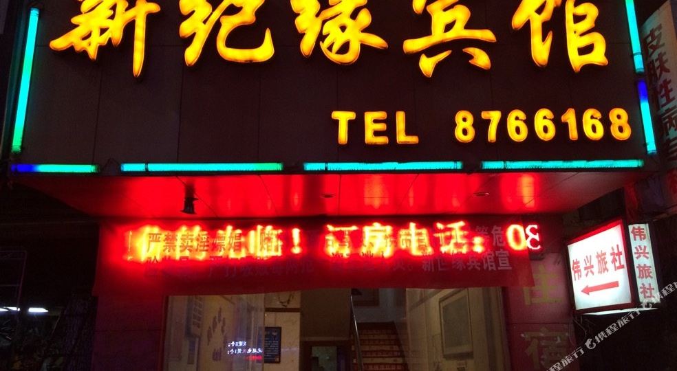新纪源宾馆(人民中路店)