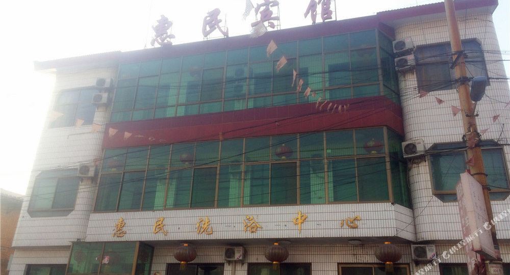 文水惠民宾馆