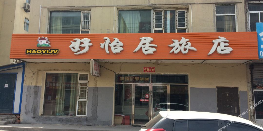 好怡居酒店