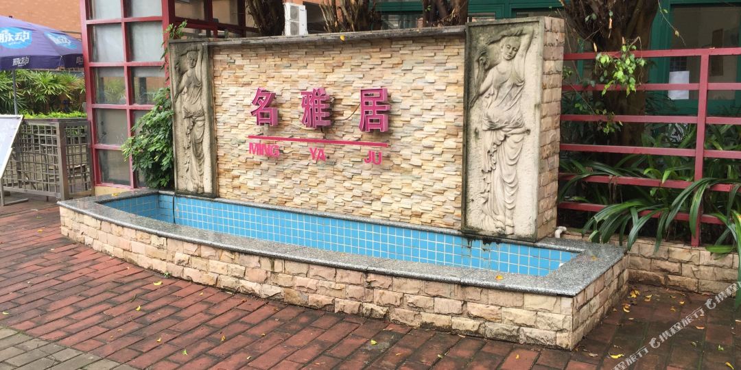 名雅居