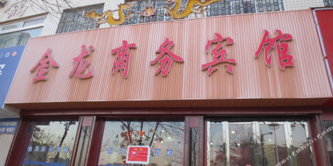 金龙商务宾馆