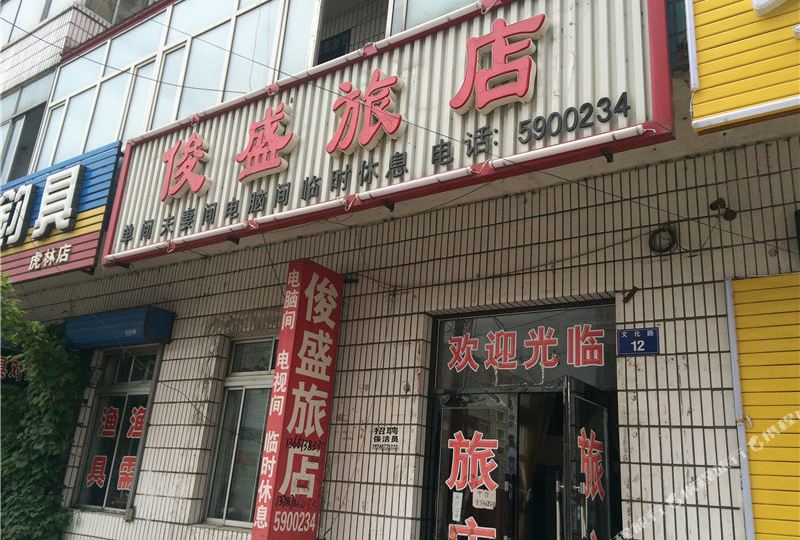 公交,地址,地图,预定,价格,团购,优惠,虎林俊盛旅店在哪,怎么走_鸡西