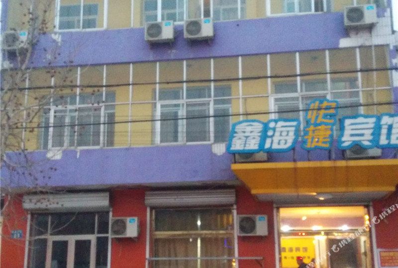 鑫海宾馆