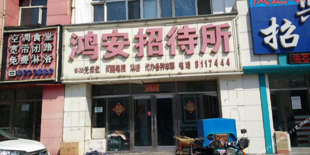 鸿安招待所(和平街店)