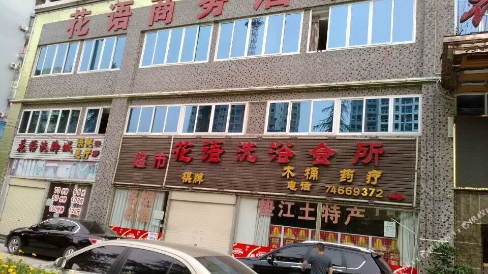 花语酒店