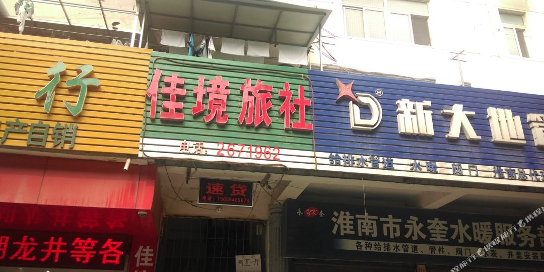佳境旅馆