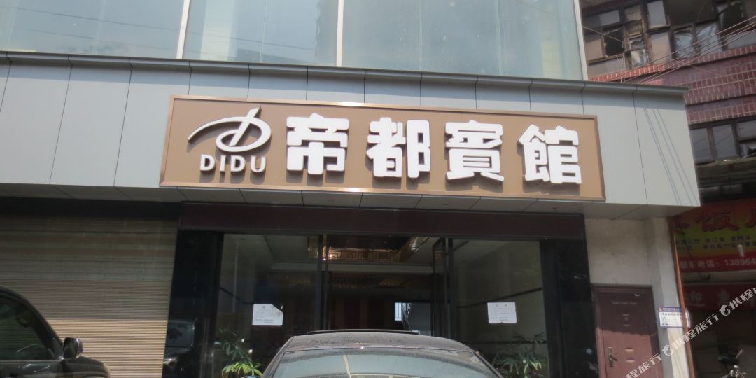 石柱帝都宾馆