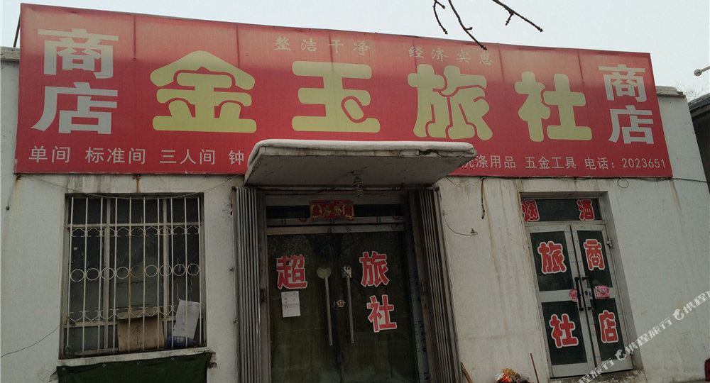 石荷子金玉旅社