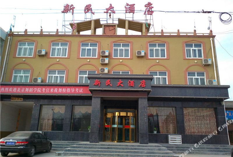 新民大酒店