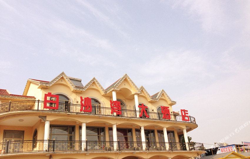 营口白沙湾大酒店盖州二部