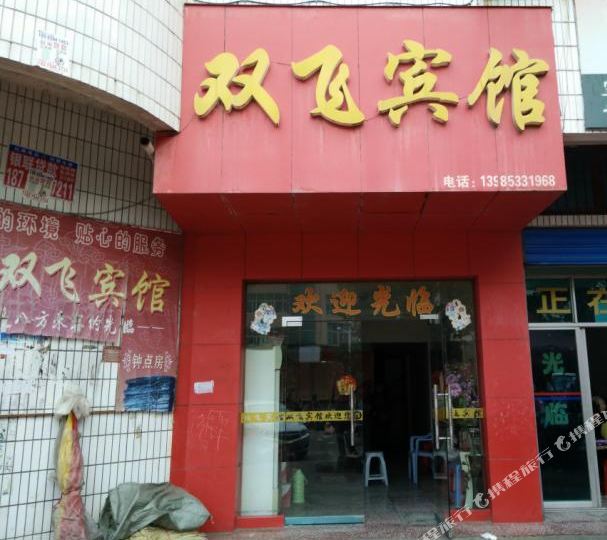 双飞宾馆